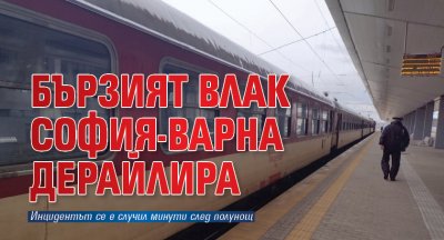 Бързият влак София Варна дерайлира в района на гара Своге Това съобщи NOVA от Националния