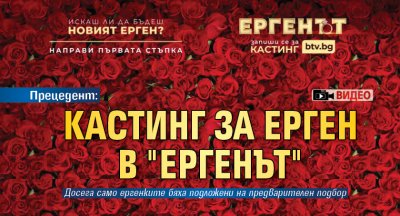 Прецедент: Кастинг за ерген в "Ергенът" (ВИДЕО)