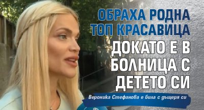 Обраха родна топ красавица докато е в болница с детето си