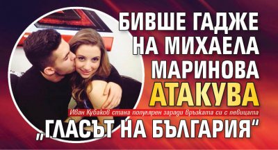 Бивше гадже на Михаела Маринова атакува „Гласът на България“