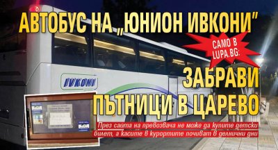 Само в Lupa.bg: Автобус на "Юнион Ивкони" забрави пътници в Царево