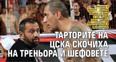 Тарторите на ЦСКА скочиха на треньора и шефовете