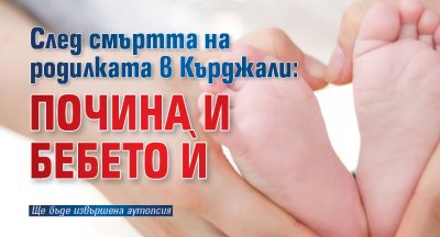 След смъртта на родилката в Кърджали: Почина и бебето ѝ