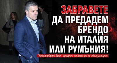 Кокаиновият крал Евелин Банев Брендо няма как да бъде