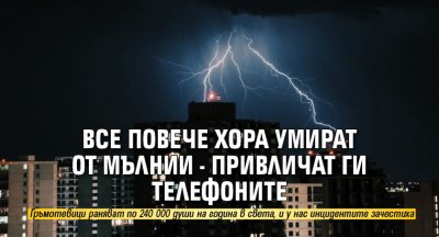 Все повече хора умират от мълнии - привличат ги телефоните