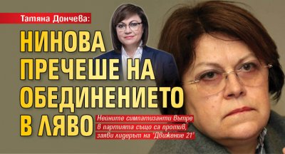 Татяна Дончева: Нинова пречеше на обединението в ляво