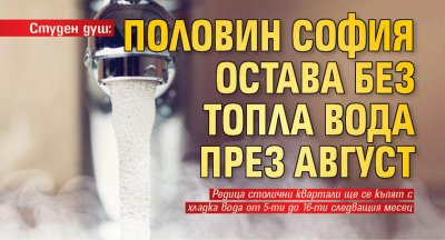 Половин София остава без топла вода в продължение на десет