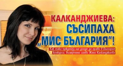 Калканджиева: Съсипаха „Мис България“!