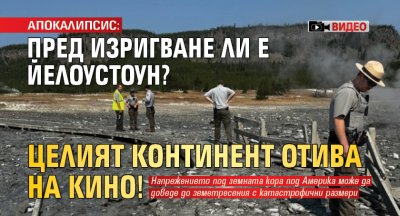 АПОКАЛИПСИС: Пред изригване ли е Йелоустоун? Целият континент отива на кино! (ВИДЕО)