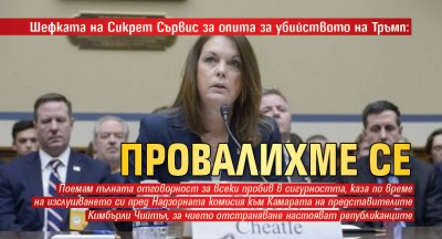 Шефката на Сикрет Сървис за опита за убийството на Тръмп: Провалихме се