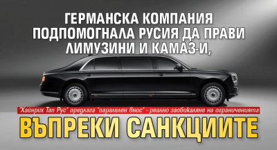 Германска компания подпомогнала Русия да прави лимузини и КАМАЗ-и, въпреки санкциите