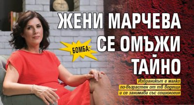 Бомба: Жени Марчева се омъжи тайно