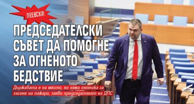 ДПС настоява за председателски съвет заради огненото бедствие каза председателят