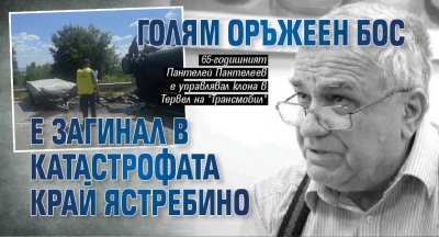 65 годишният Пантелей Пантелеев управител на клона в Тервел на Трансмобил