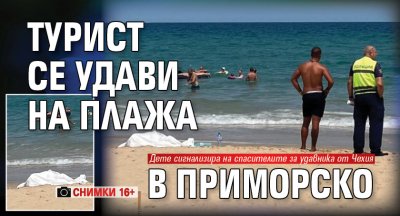 Турист се удави на плажа в Приморско (снимки 16+)