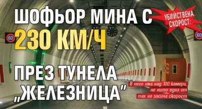 Убийствена скорост: Шофьор мина с 230 км/ч през тунела „Железница”