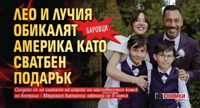Баровци: Лео и Лучия обикалят Америка като сватбен подарък (СНИМКИ)