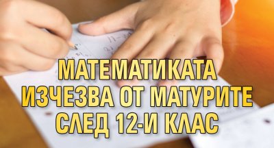 Математиката изчезва от матурите след 12-и клас