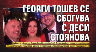Георги Тошев се сбогува с Деси Стоянова