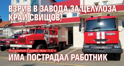 Взрив в завода за целулоза край Свищов, има пострадал работник