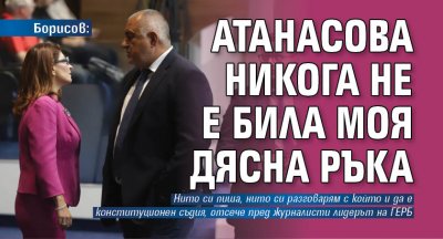 Борисов: Атанасова никога не е била моя дясна ръка 