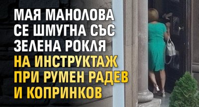 Мая Манолова се шмугна със зелена рокля на инструктаж при Румен Радев и Копринков