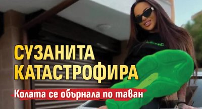 Сузанита катастрофира