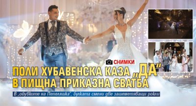 Поли Хубавенска каза „да“ в пищна приказна сватба (СНИМКИ)