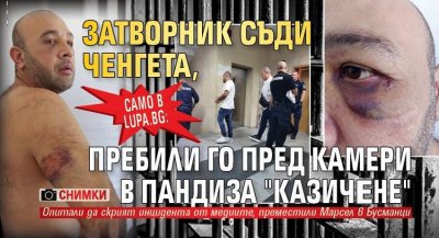 Само в Lupa.bg: Затворник съди ченгета, пребили го пред камери в пандиза "Казичене" (СНИМКИ)