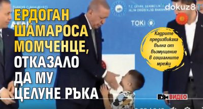 Ердоган шамароса момченце, отказало да му целуне ръка (ВИДЕО)