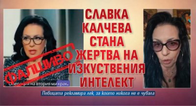 Славка Калчева стана жертва на изкуствения интелект
