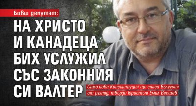 Бивш депутат: На Христо и Канадеца бих услужил със законния си Валтер