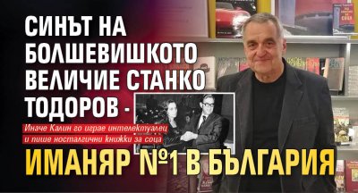 Синът на болшевишкото величие Станко Тодоров - иманяр №1 в България