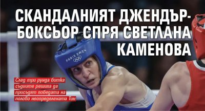 Скандалният джендър-боксьор спря Светлана Каменова