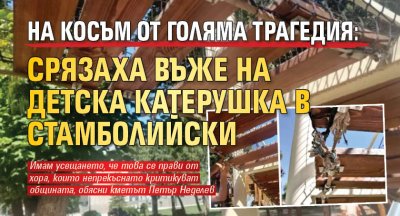 На косъм от голяма трагедия: Срязаха въже на детска катерушка в Стамболийски