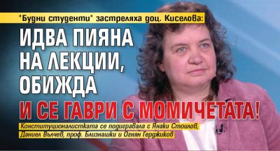 "Будни студенти" застреляха доц. Киселова: Идва пияна на лекции, обижда и се гаври с момичетата!