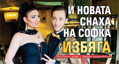 И новата снаха на Софка избяга