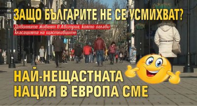 Защо българите не се усмихват? Най-нещастната нация в Европа сме