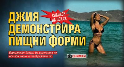 Силикон на показ: Джия демонстрира пищни форми (СНИМКИ)