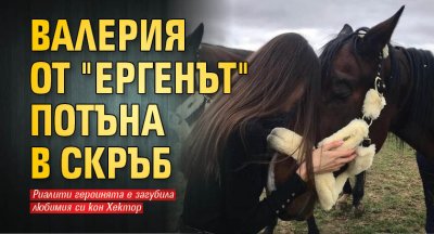 Валерия от "Ергенът" потъна в скръб