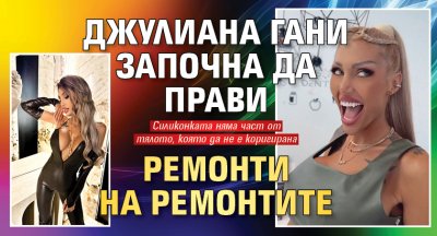 Джулиана Гани започна да прави ремонти на ремонтите