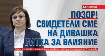 Корнелия: Позор! Свидетели сме на дивашка битка за влияние