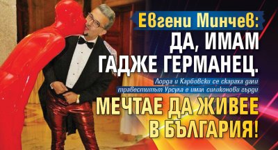 Евгени Минчев: Да, имам гадже германец. Мечтае да живее в България!