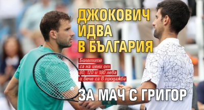 Джокович идва в България за мач с Григор