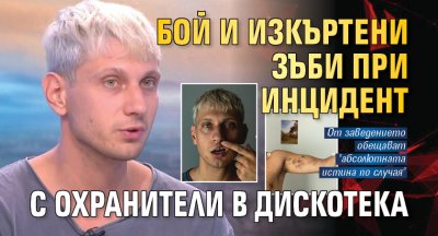 Двамата охранители го държаха под мишниците няколко други бяха около