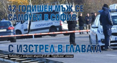 42 годишен мъж се е самоубил в дома си в София