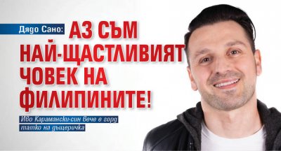 Дядо Сано: Аз съм най-щастливият човек на Филипините!