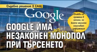 Съдебно решение в САЩ: Google има незаконен монопол при търсенето 