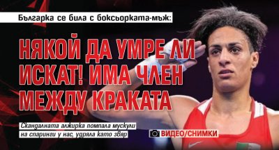 Българка се била с боксьорката-мъж: Някой да умре ли искат! Има член между краката (ВИДЕО/СНИМКИ)