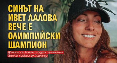 Синът на Ивет Лалова вече е олимпийски шампион